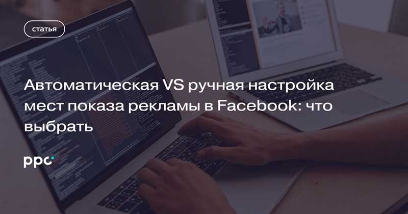 Автоматическая настройка мест показа рекламы в Facebook: преимущества и недостатки