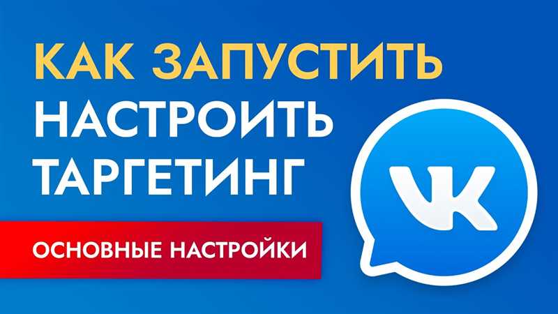 Как настроить таргетинг ВКонтакте: