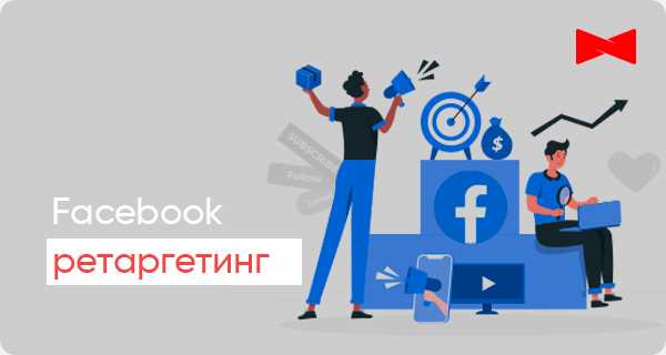 Эффективные стратегии ретаргетинга на Facebook