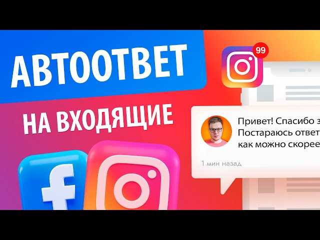 Новая функция в Instagram Direct: автоответчик