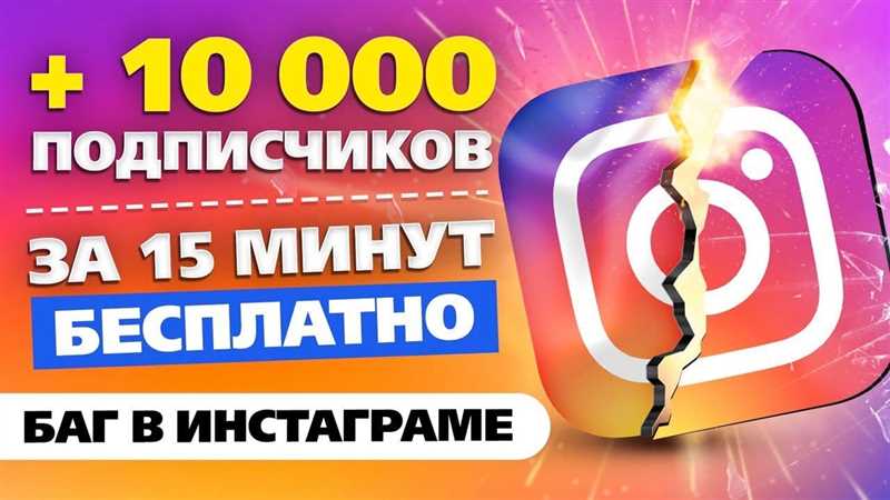 Выгоды и риски использования скриптов для накрутки подписчиков в Instagram