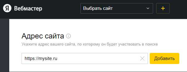 Как зарегистрироваться и настроить аккаунт в Яндекс.Вебмастере